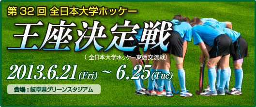 全日本大学ホッケー王座決定戦・東西交流戦