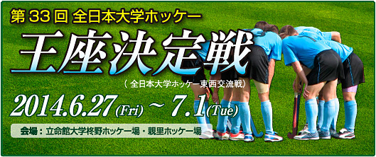 全日本大学ホッケー王座決定戦・東西交流戦