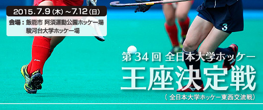 全日本大学ホッケー王座決定戦・東西交流戦