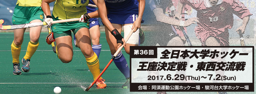 第36回 全日本大学ホッケー王座決定戦・東西交流戦