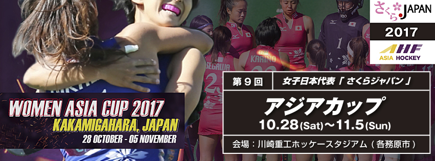 女子日本代表「さくらジャパン」第9回 アジアカップ