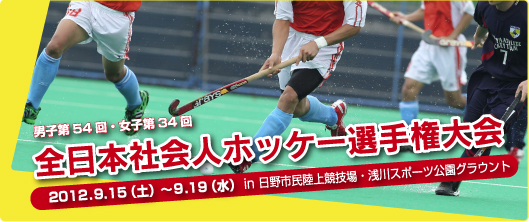 男子第54回・女子第34回 全日本社会人ホッケー選手権大会