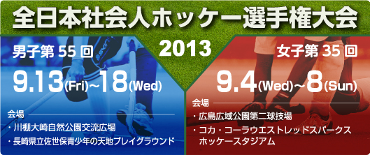 全日本社会人ホッケー選手権大会