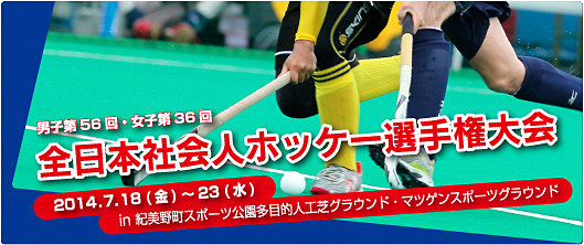 全日本社会人ホッケー選手権大会