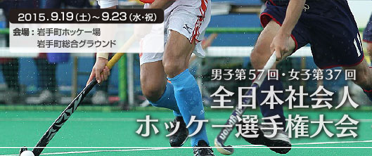全日本社会人ホッケー選手権大会