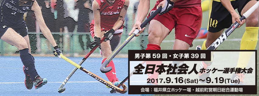 男子第59回・女子第39回 全日本社会人ホッケー選手権大会
