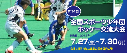 全国スポーツ少年団ホッケー交流大会