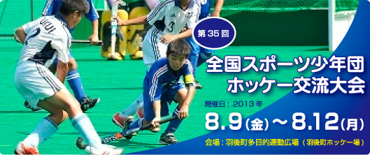 全国スポーツ少年団ホッケー交流大会  (スポ少) 