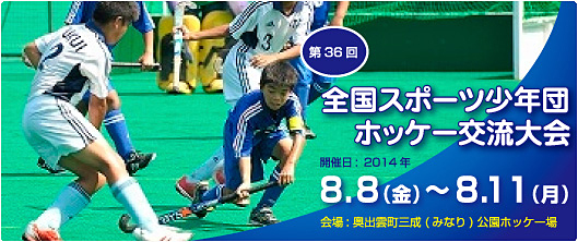 全国スポーツ少年団ホッケー交流大会  (スポ少) 