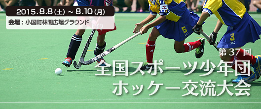 全国スポーツ少年団ホッケー交流大会