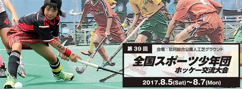 第39回 全国スポーツ少年団ホッケー交流大会
