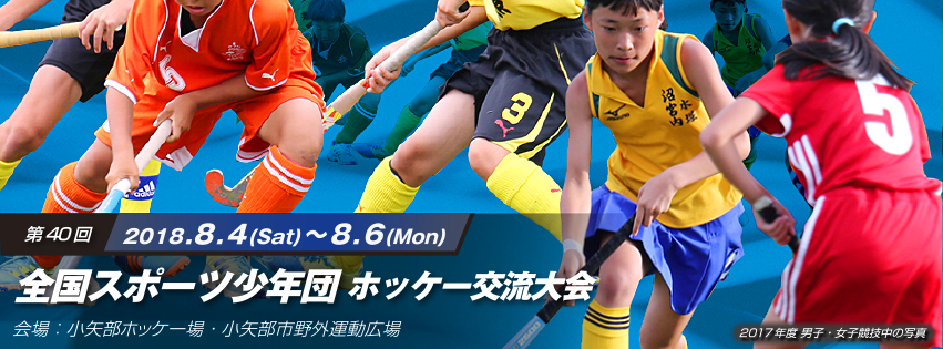 第40回 全国スポーツ少年団ホッケー交流大会