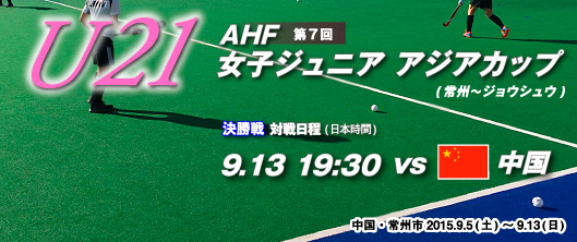 第7回 AHF ジュニアアジアカップ