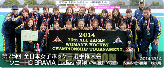 第75回 全日本女子ホッケー選手権大会