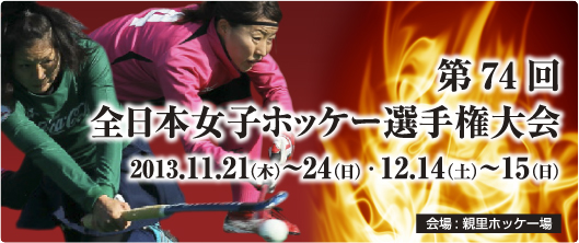 第74回 全日本女子ホッケー選手権大会