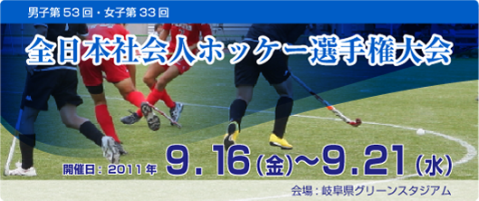 全日本社会人ホッケー選手権大会