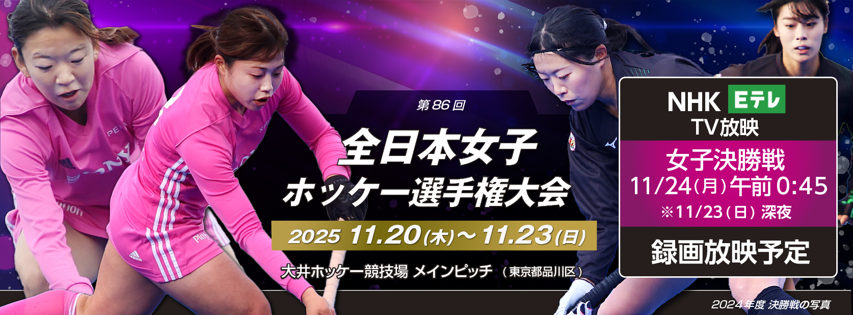 第86回 全日本女子選手権大会