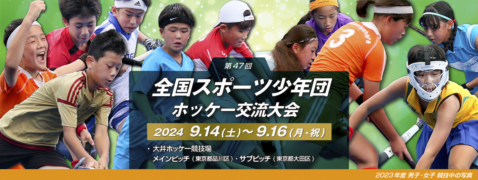 第47回 全国スポーツ少年団ホッケー交流大会