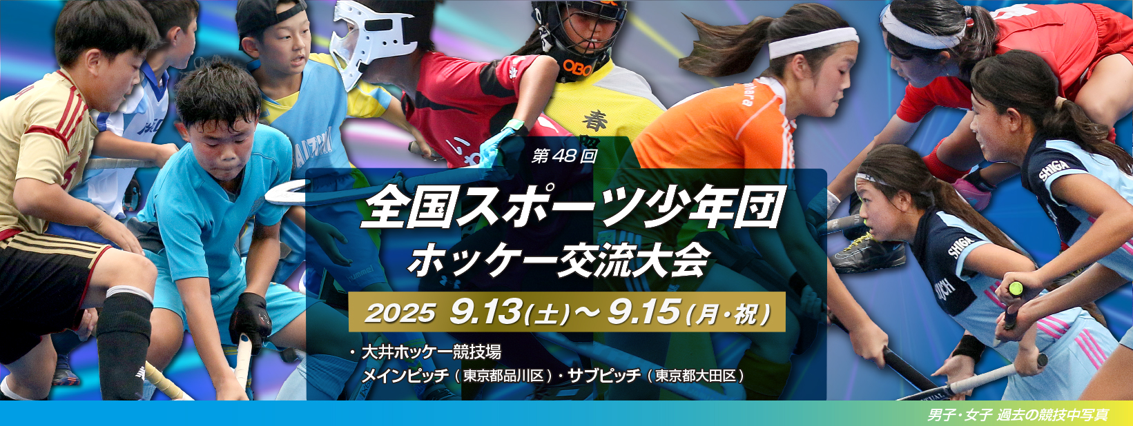 第48回 全国スポーツ少年団ホッケー交流大会