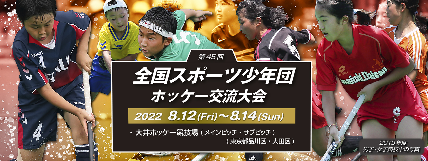 第45回 全国スポーツ少年団ホッケー交流大会