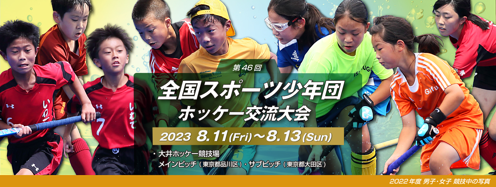 第46回 全国スポーツ少年団ホッケー交流大会