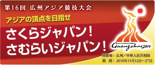 第16回 アジア競技大会 2010 広州 アジア大会 男子日本代表チーム サムライジャパン Jha 日本ホッケー協会