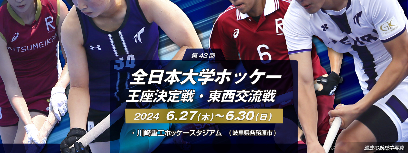 第43回 全日本大学ホッケー王座決定戦・東西交流戦