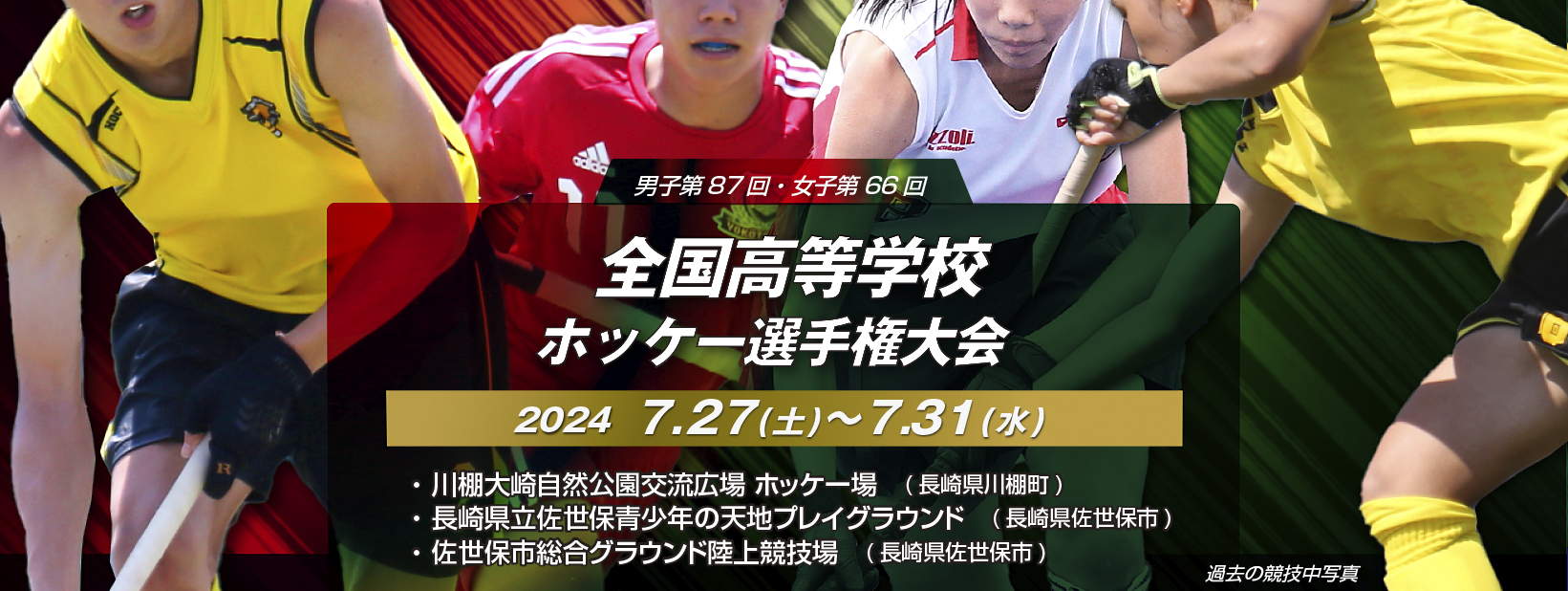 男子第87回・女子第66回 全国高等学校ホッケー選手権大会