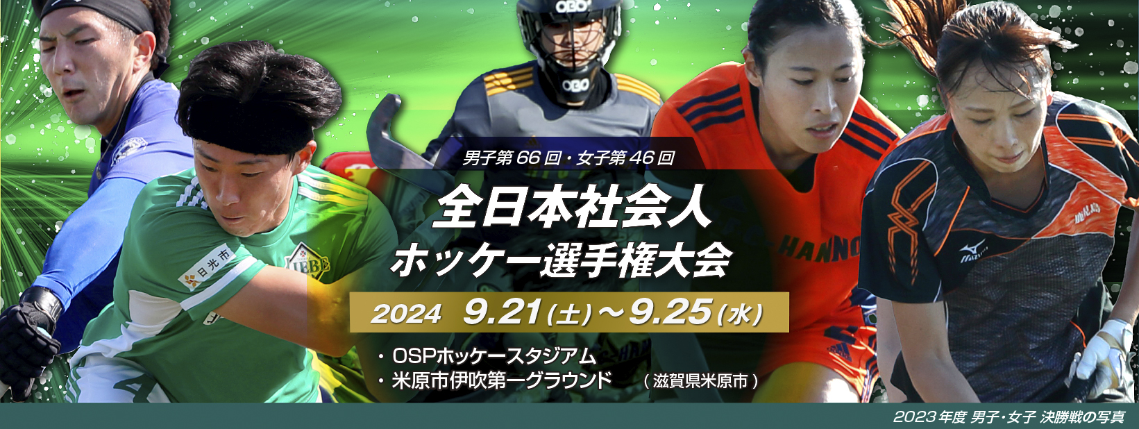 男子第66回・女子第46回 全日本社会人ホッケー選手権大会