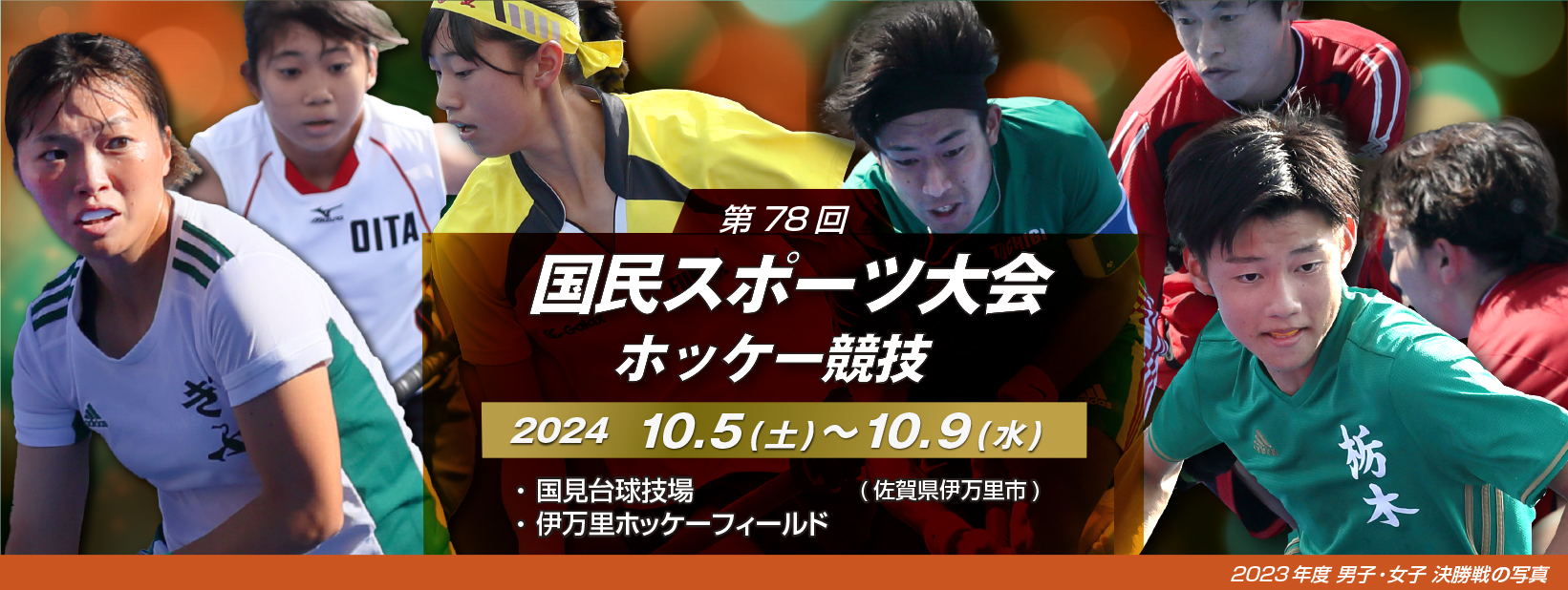 第78回 国民スポーツ大会ホッケー競技