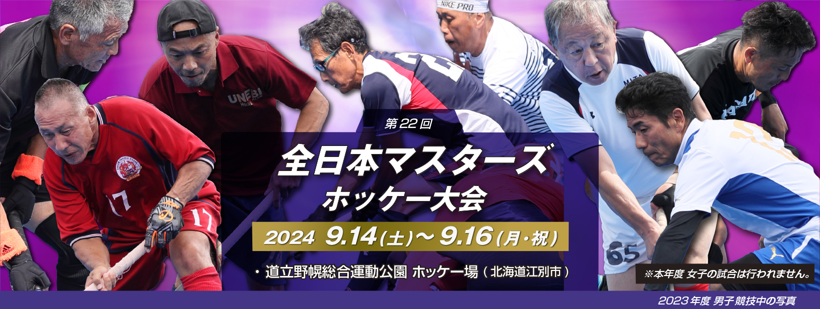 第22回 全日本マスターズホッケー大会