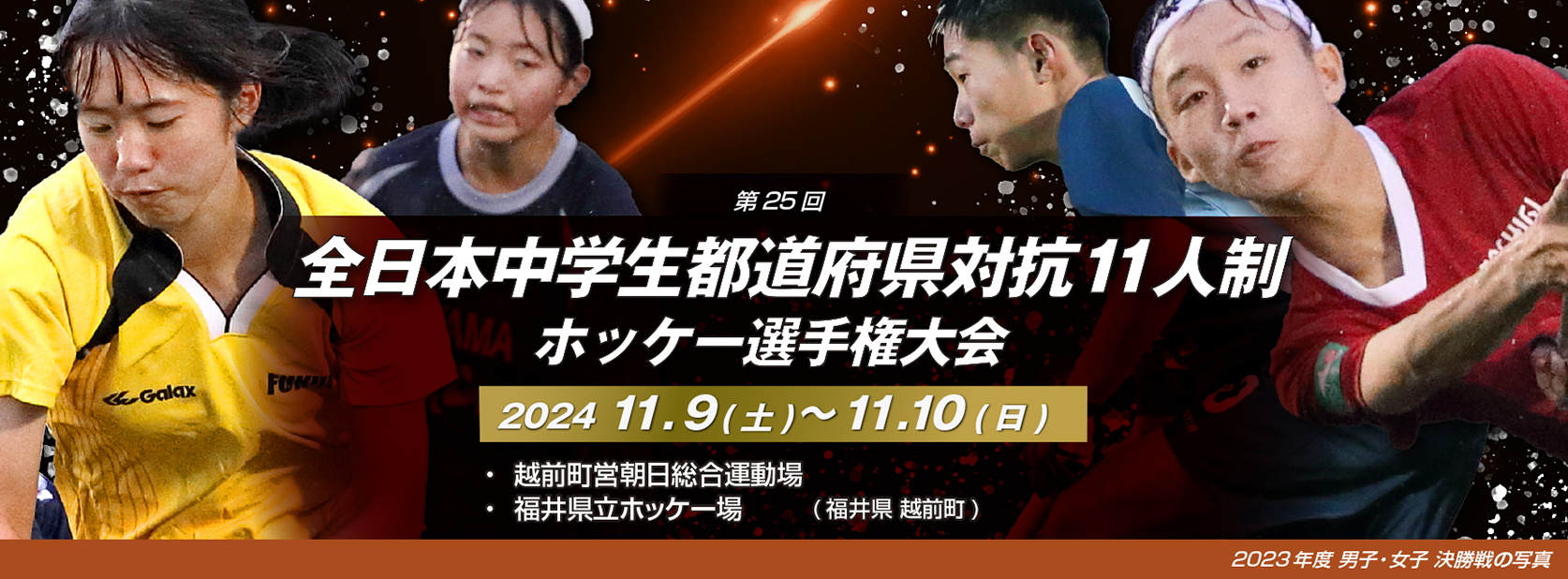 第25回 全日本中学生都道府県対抗11人制ホッケー選手権大会
