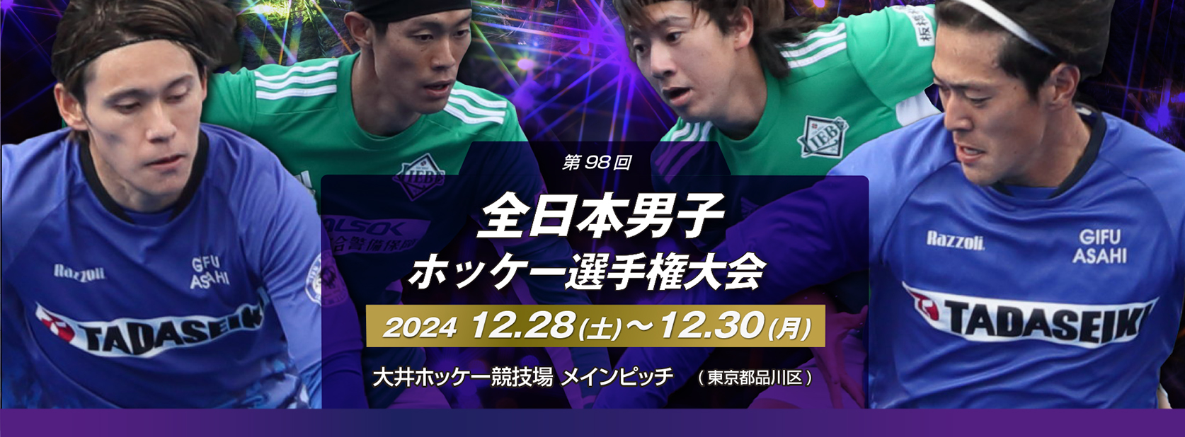 第98回 全日本男子ホッケー選手権大会