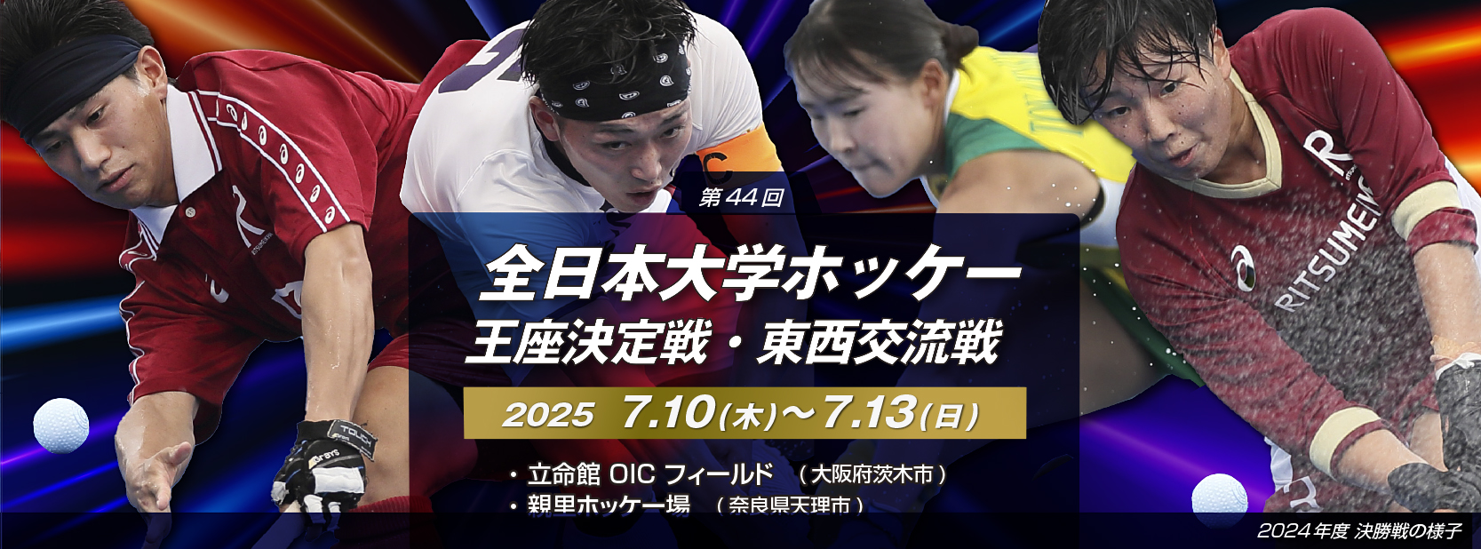 第44回 全日本大学ホッケー王座決定戦・東西交流戦