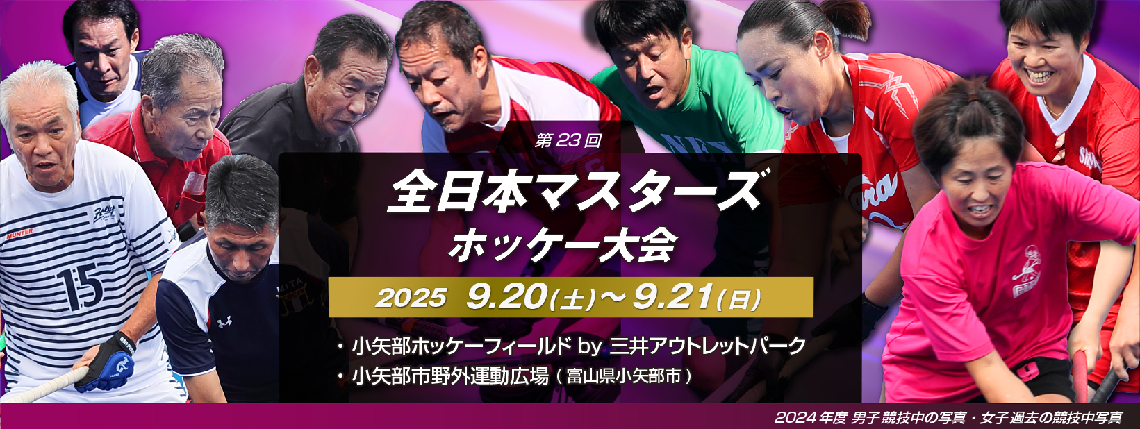 第23回 全日本マスターズホッケー大会