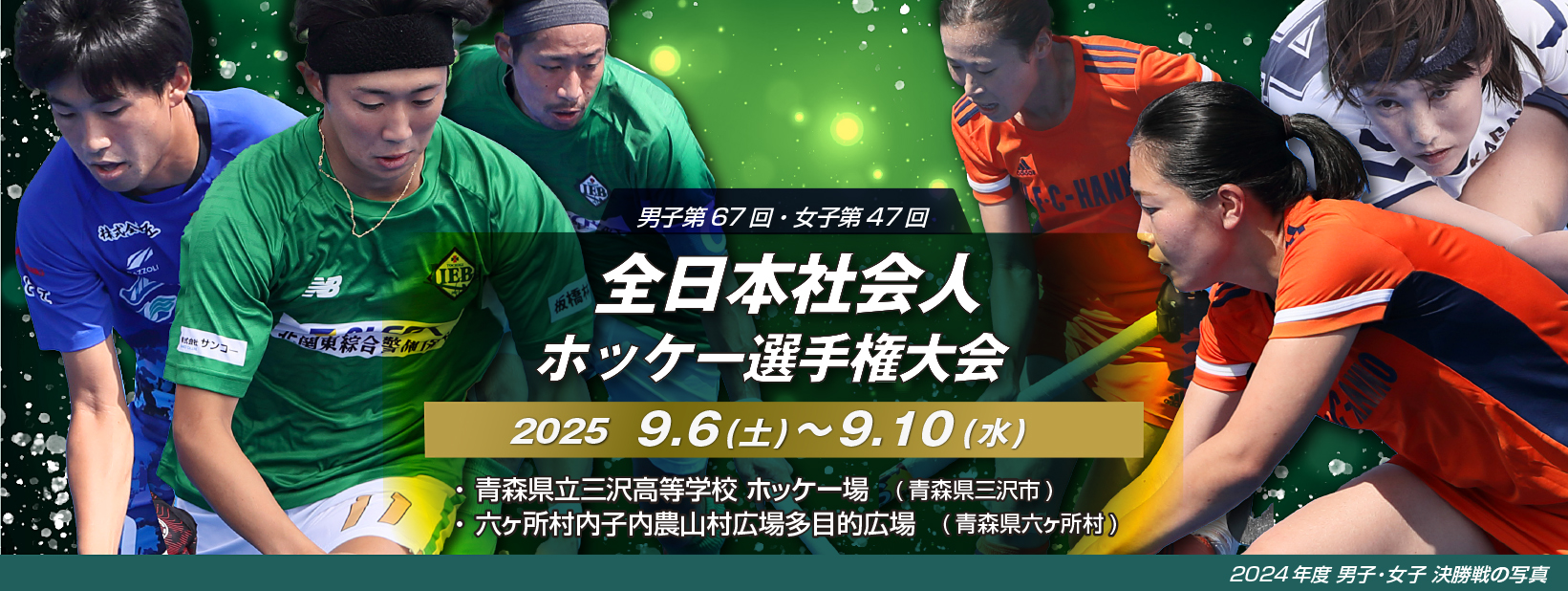 男子第67回・女子第47回 全日本社会人ホッケー選手権大会