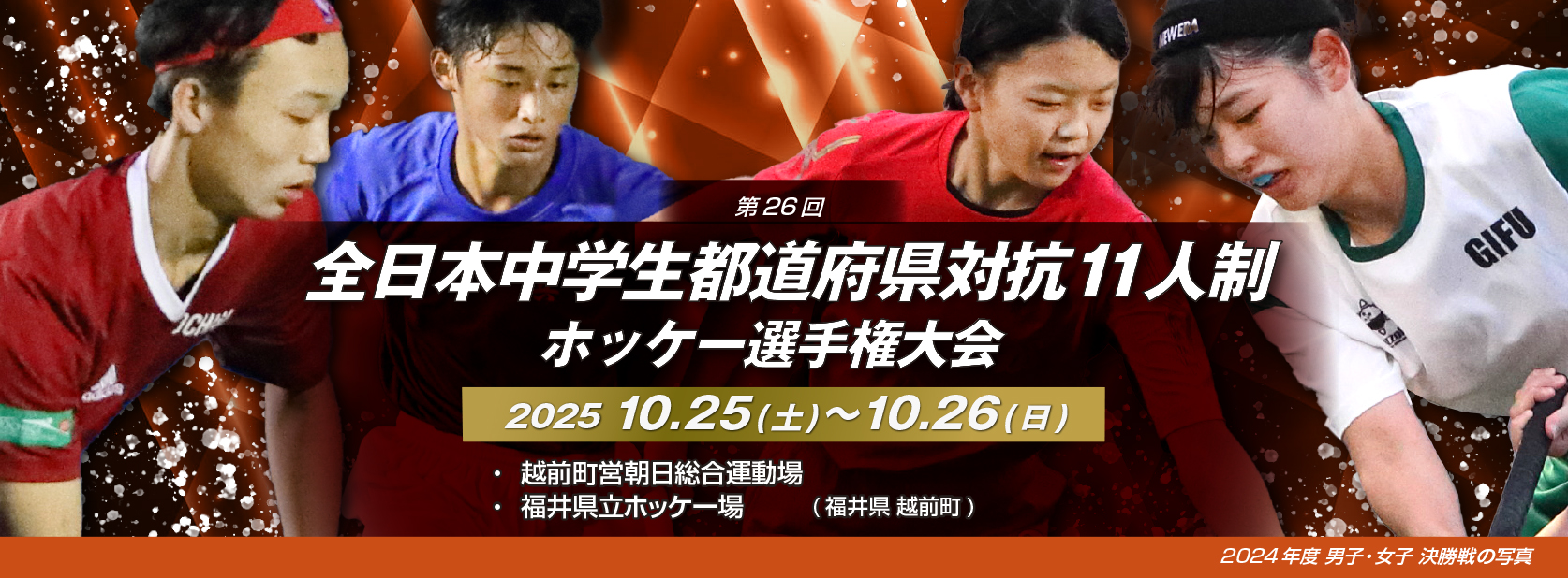 第26回 全日本中学生都道府県対抗11人制ホッケー選手権大会