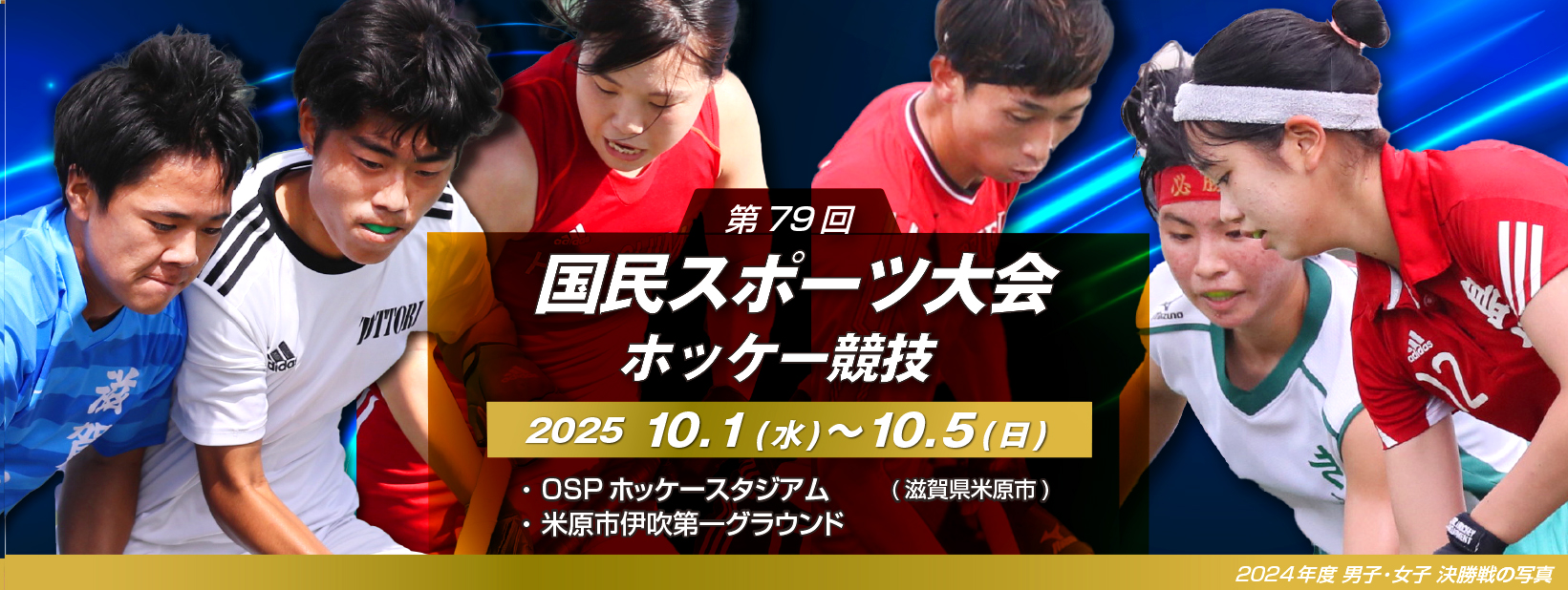 第79回 国民スポーツ大会ホッケー競技