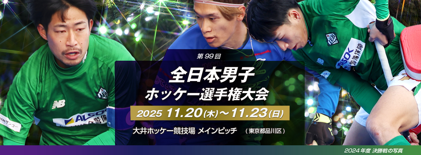 第99回 全日本男子ホッケー選手権大会