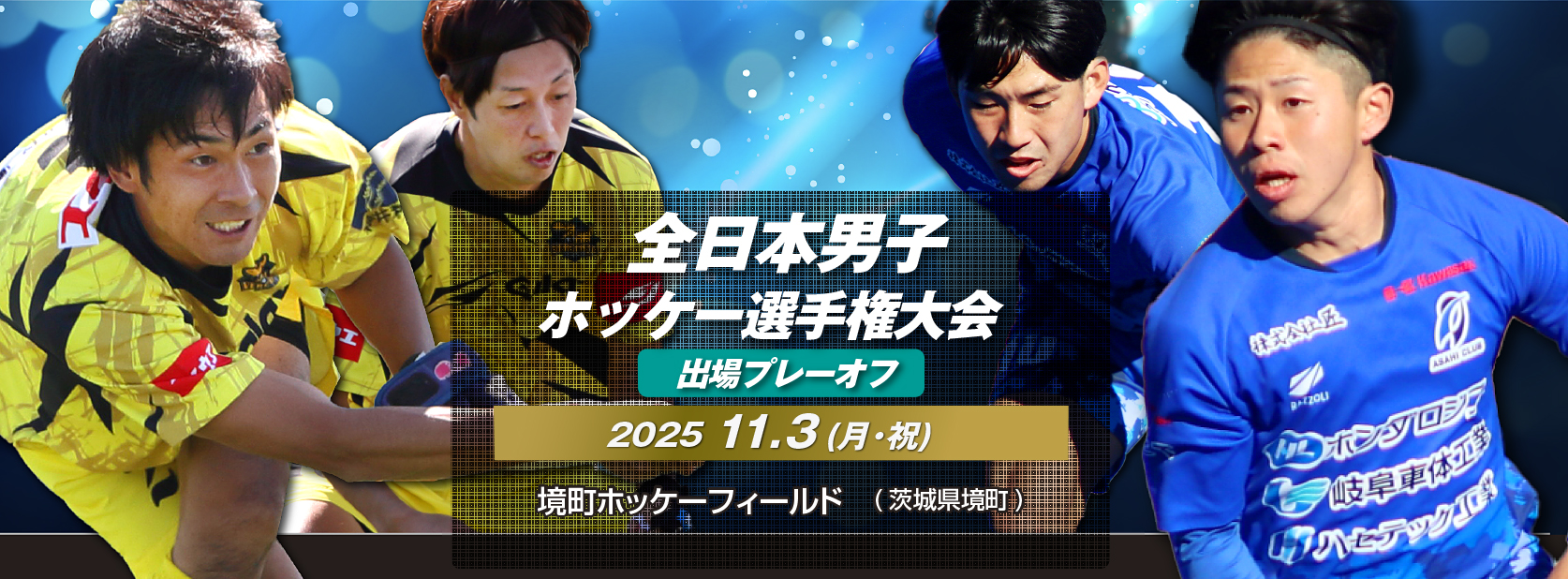 全日本男子ホッケー選手権大会 出場プレーオフ