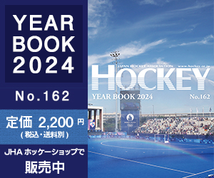 ホッケーマガジン・イヤーブック 2024