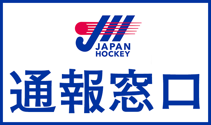 JHA通報窓口
