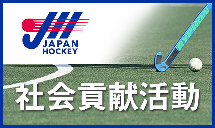 JHA社会貢献活動