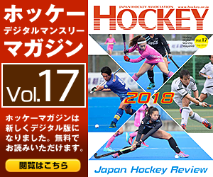 JHA が無料で発行するホッケーデジタルマンスリーマガジン 最新号へ