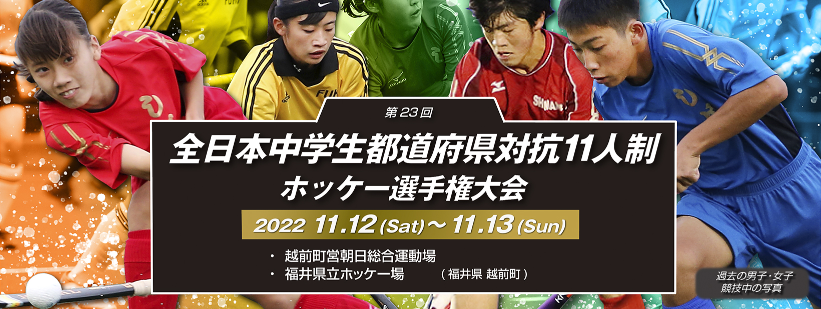 第23回 全日本中学生都道府県対抗11人制ホッケー選手権大会
