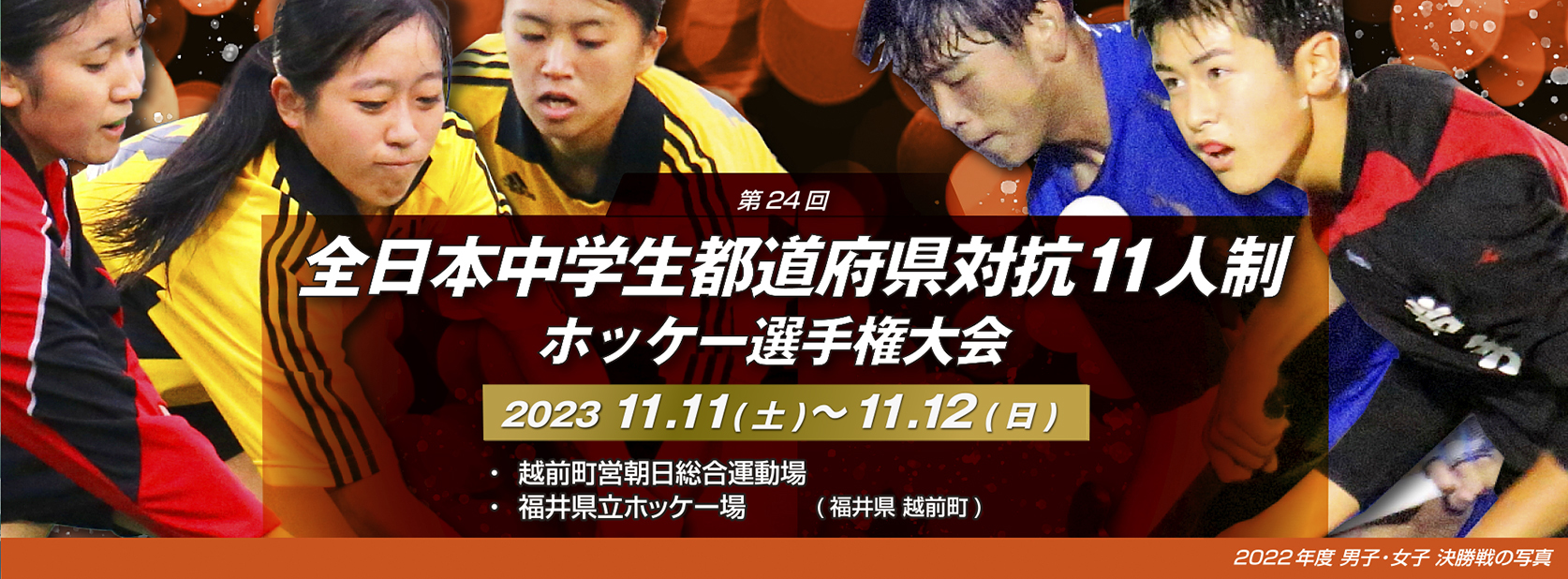 第24回 全日本中学生都道府県対抗11人制ホッケー選手権大会