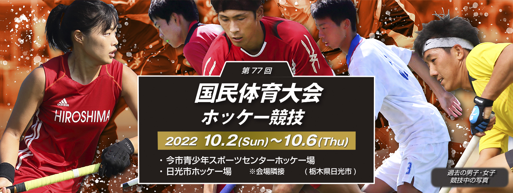 第77回 国民体育大会ホッケー競技