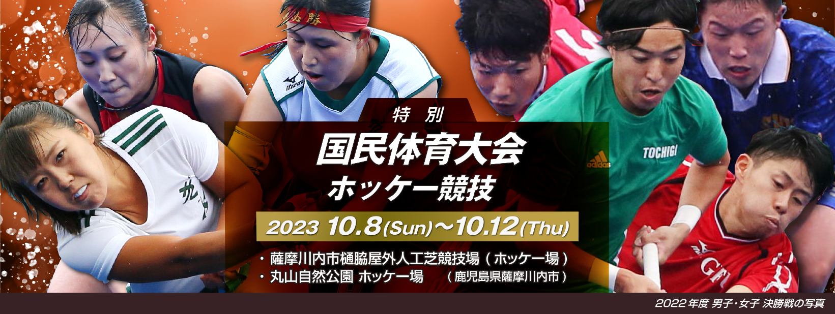 特別 国民体育大会ホッケー競技