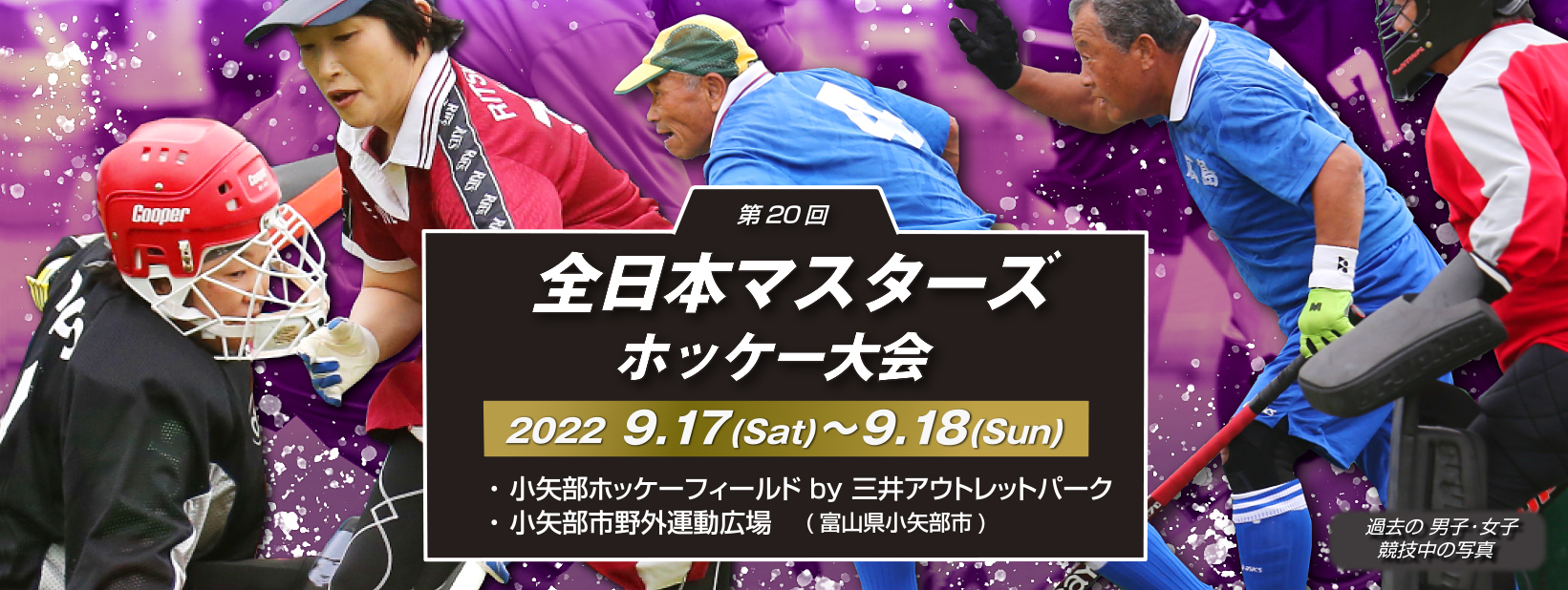 第20回 全日本マスターズホッケー大会