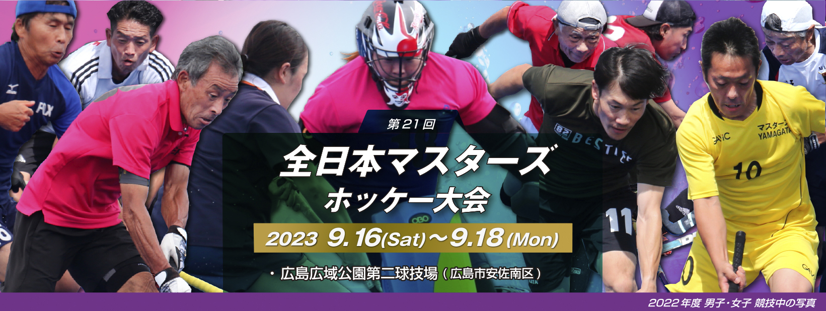 第21回 全日本マスターズホッケー大会